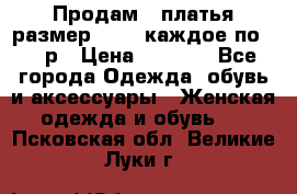 Продам 2 платья размер 48-50 каждое по 1500р › Цена ­ 1 500 - Все города Одежда, обувь и аксессуары » Женская одежда и обувь   . Псковская обл.,Великие Луки г.